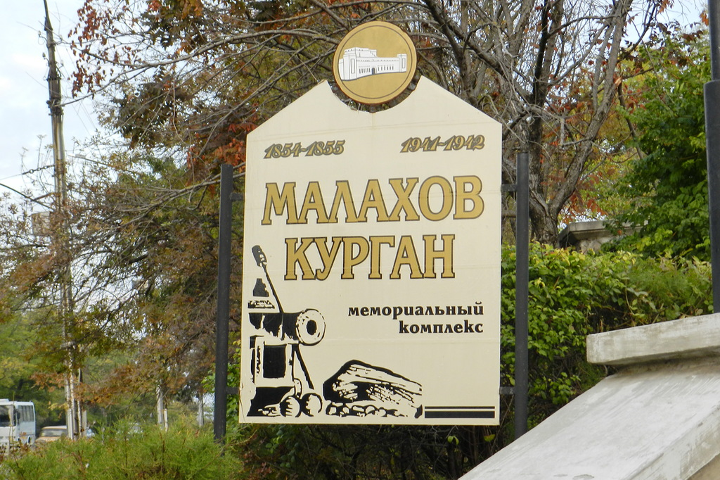Малахов Курган в Севастополе - фото 8